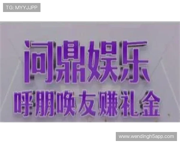 问鼎娱乐真人版全站登录开启全新娱乐体验,精彩内容尽在指尖