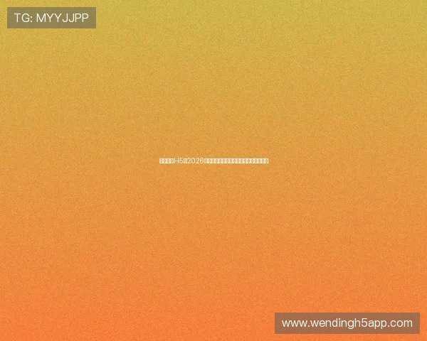 问鼎皇城H5:2026世界杯比赛赛程安排与热门球队赛前分析